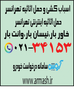 اسباب کشی منزل تهرانسر