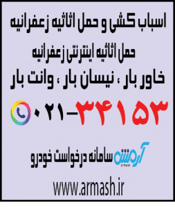 اسباب کشی منزل زعفرانیه