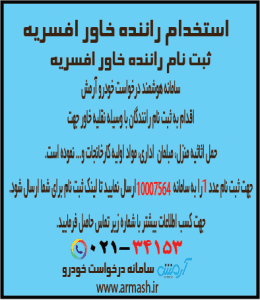 استخدام و ثبت نام راننده خاور افسریه