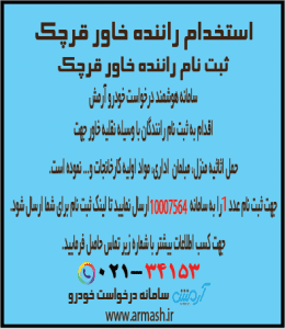 استخدام و ثبت نام راننده خاور قرچک