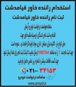 استخدام و ثبت نام راننده خاور قیامدشت
