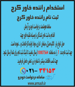 استخدام و ثبت نام راننده خاور کرج