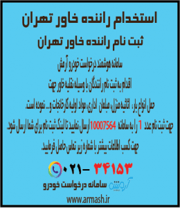 استخدام راننده خاور بار تهران