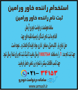 استخدام راننده خاور بار ورامین