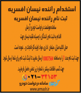 استخدام راننده نیسان بار افسریه