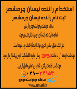 استخدام راننده نیسان بار چرمشهر