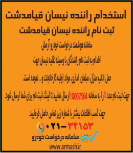 استخدام راننده نیسان بار قیامدشت