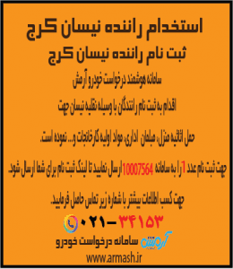استخدام راننده نیسان بار کرج