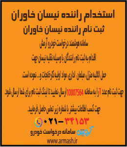 استخدام راننده نیسان بار خاوران
