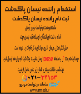 استخدام راننده نیسان بار پاکدشت