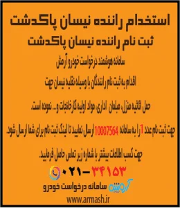 استخدام راننده نیسان بار پاکدشت