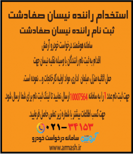استخدام و ثبت نام راننده نیسان صفادشت