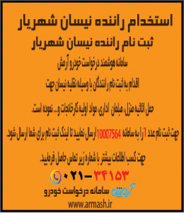 استخدام راننده نیسان بار شهریار