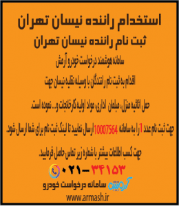 استخدام راننده نیسان بار تهران