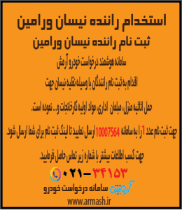 استخدام و ثبت نام راننده نیسان ورامین