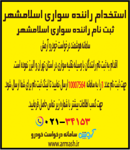 استخدام ثبت نام راننده سواری اسلامشهر
