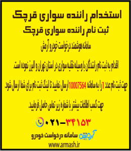 استخدام راننده سواری قرچک