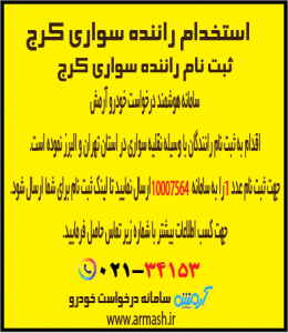 استخدام راننده سواری کرج