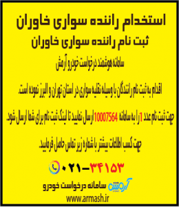 استخدام راننده سواری خاوران