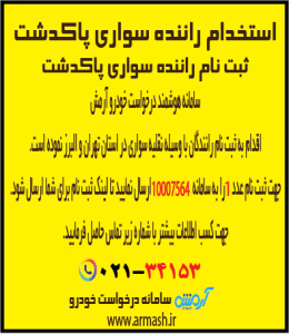 استخدام راننده سواری پاکدشت