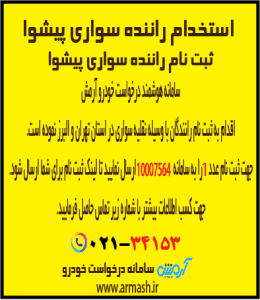 استخدام راننده سواری پیشوا
