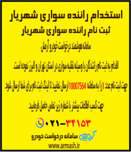 استخدام راننده سواری شهریار