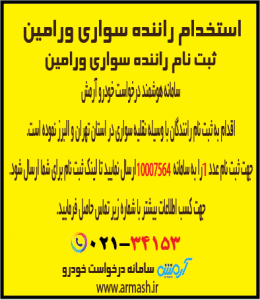 استخدام راننده سواری ورامین