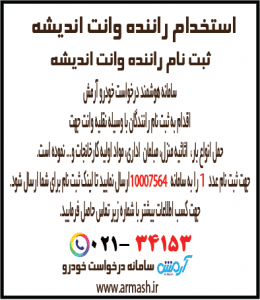 استخدام راننده وانت بار اندیشه