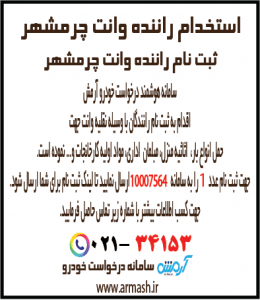 استخدام راننده وانت بار چرمشهر
