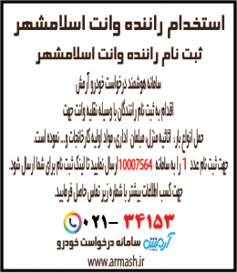 استخدام راننده وانت بار اسلامشهر