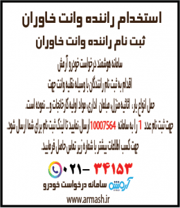 استخدام راننده وانت بار خاوران