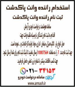 استخدام راننده وانت بار پاکدشت