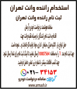استخدام راننده وانت بار تهران