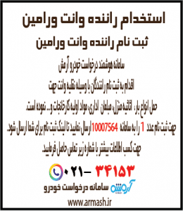 استخدام و ثبت نام راننده وانت ورامین