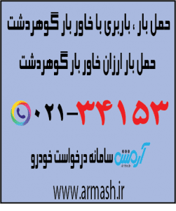 خاور بار گوهردشت