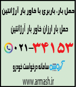 خاور بار آرژانتین