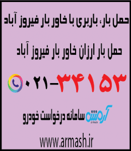خاور بار فیروزآباد