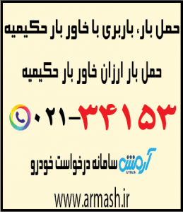 خاور بار حکیمیه