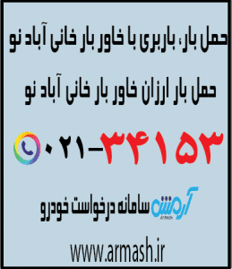 خاور بار خانی آباد نو