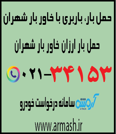 خاور بار شهران