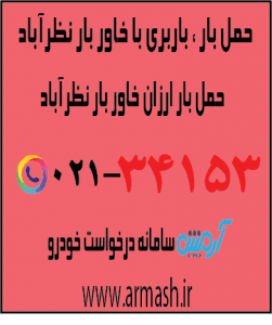 خاور بار نظرآباد