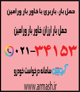 خاور بار ورامین