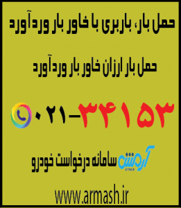 خاور بار وردآورد