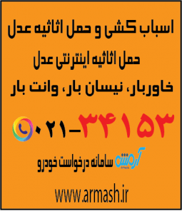 اسباب کشی منزل عدل