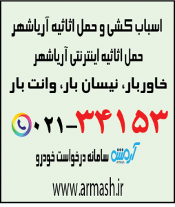 اسباب کشی منزل آریاشهر