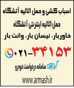 اسباب کشی منزل آتشگاه