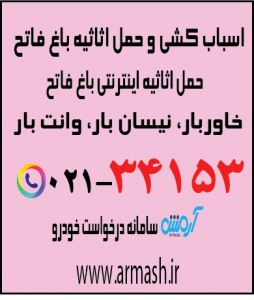 اسباب کشی منزل باغ فاتح