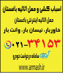 اسباب کشی منزل باغستان
