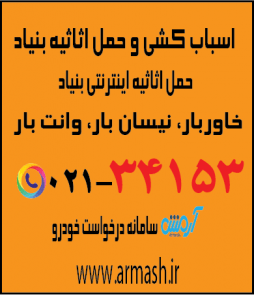 اسباب کشی منزل بنیاد