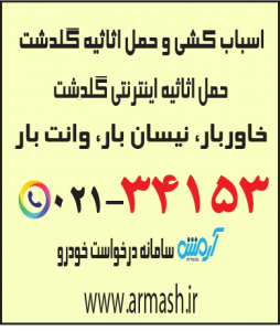 اسباب کشی منزل گلدشت